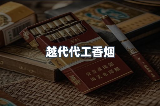 越代代工香烟